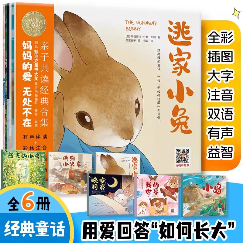 逃家小兔系列绘本 全六册 小岛 我的世界 晚安月亮 逝去的小鸟 两列小火车 儿童绘本 3-8岁阅读 凯迪克大奖童书作者