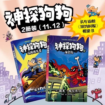 【新书神探狗狗11+12册】神探狗狗 海底两万蚤+AI之乱 龙蓝蓝桥梁书6-8-3周岁小学生课外睡前读物绘本童话书 dogman中文版童书绘本