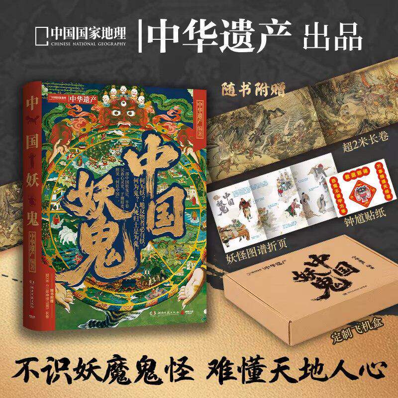 礼盒】中国妖鬼 中国妖怪 马伯庸 无穷小亮推荐 博集天卷 百鬼精怪传奇传统妖鬼故事 中华遗产 附赠超2米明代《二郎神搜山图》长卷