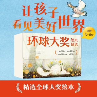 环球大奖绘本精选全12册 巴赫来了送给外婆的礼物别再催我啦驼鹿的冬天三只大熊度假去午夜餐车给孩子爱与自由中信出版