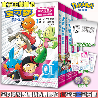 宝可梦特别篇精选爱藏红宝石蓝宝石篇漫画书新 官方正版简中文 赠PVC收纳盒+贴纸+徽章 日本儿童漫画宠物小精灵SS童年动漫神奇宝贝