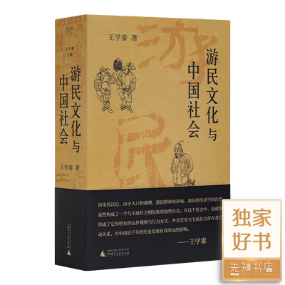 【全新 现货】《游民文化与中国社会》王学泰 作品 出版：广西师范大学出版社 9787559858603