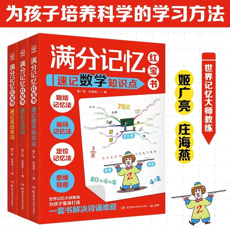 满分记记忆红宝书全3册 速记英语单词+速记数学知识点+速记古诗词 世界记忆大师姬广亮庄海燕联结编码定位记忆法思维导图