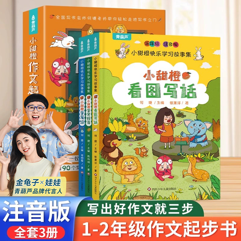 共3册 小甜橙作文起步就三步小学生作文书入门写作技巧训练看图写话二年级专项训练一年级三年级优秀作文书大全幼小衔接必读作文书