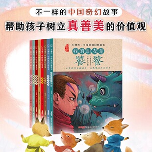 小神兽中国原创幻想故事绘本全8册 我的朋友是饕餮鹿从雪山来刀马旦银镯狐狸的面具狸猫戏台阿凡米的河儿童文学神话儿童绘本