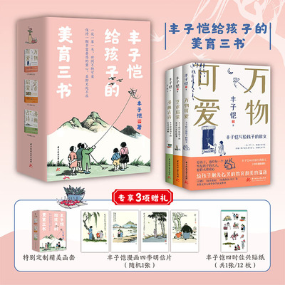 官方正版 丰子恺给孩子的美育三书万物可爱 艺术启蒙 漫画古诗 丰子恺给孩子的散文古诗词漫画美术与音乐故事现代文学散文随笔书籍