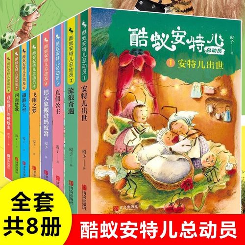 现货速发】酷蚁安特儿总动员全套8册套装霞子 把大象搬进蚂蚁窝+遨游太空 请进蚂蚁窝历险记 四五六年级小学生非注音版青岛出版社