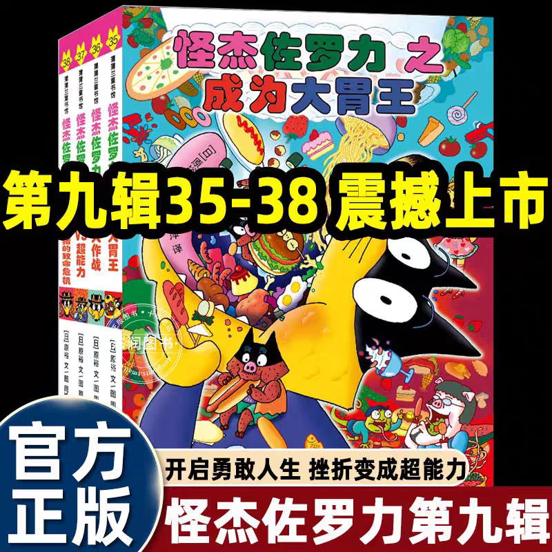 26新书首发】怪杰佐罗力第九9辑35-38集全套正版成为大胃王瘦身大作战咖喱VS超能力伊猪猪鲁猪猪的致命危机幽默搞怪笑桥梁书左罗力