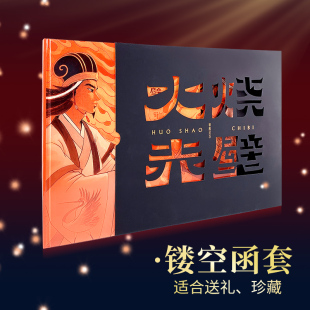 火烧赤壁精装 书籍送礼收藏诸葛亮草船借箭梁海强绘镂空雕刻绘本 儿童绘本三国演义连环画小学生礼品奖励课外读物名著经典