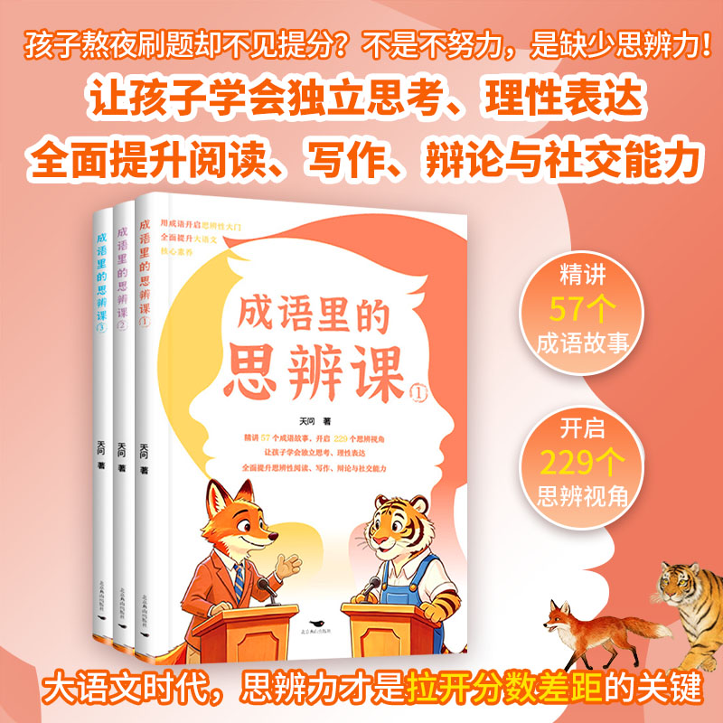 成语里的思辨课正版儿童成语故事大全 跳出固有思维 锻炼逻辑辩证思考 积累写作素材 小学生语文阅读理解与作文提升课外国学读物图片
