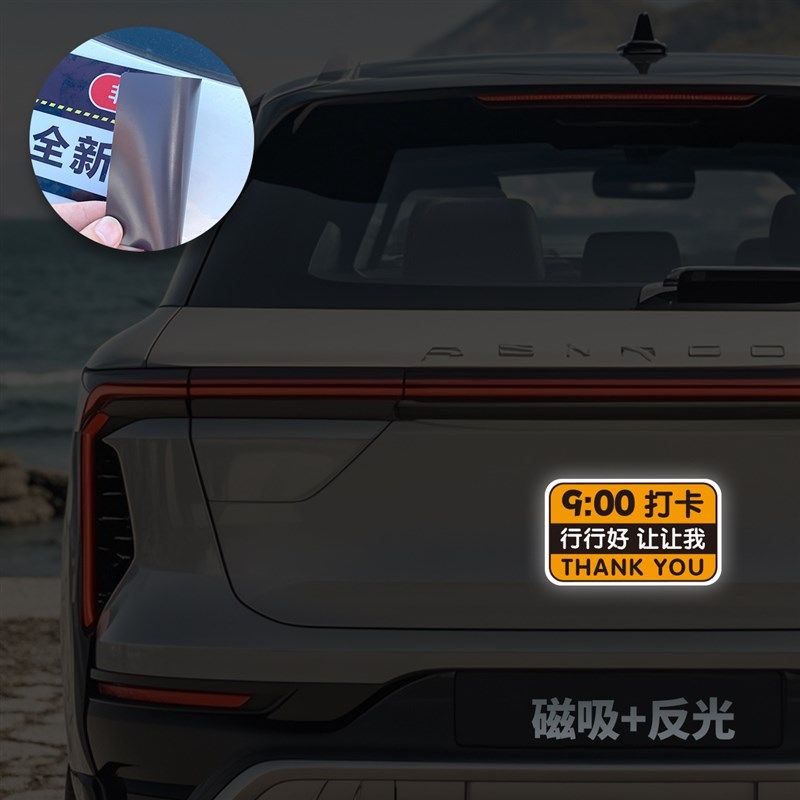 8点9点上班打卡磁性车贴定制通勤早高峰让让我大号行行好反光贴纸