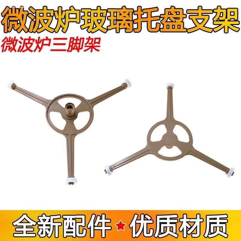 适用美的格兰仕微波炉托盘支架转盘三角架玻璃转盘子滚轮转芯配件