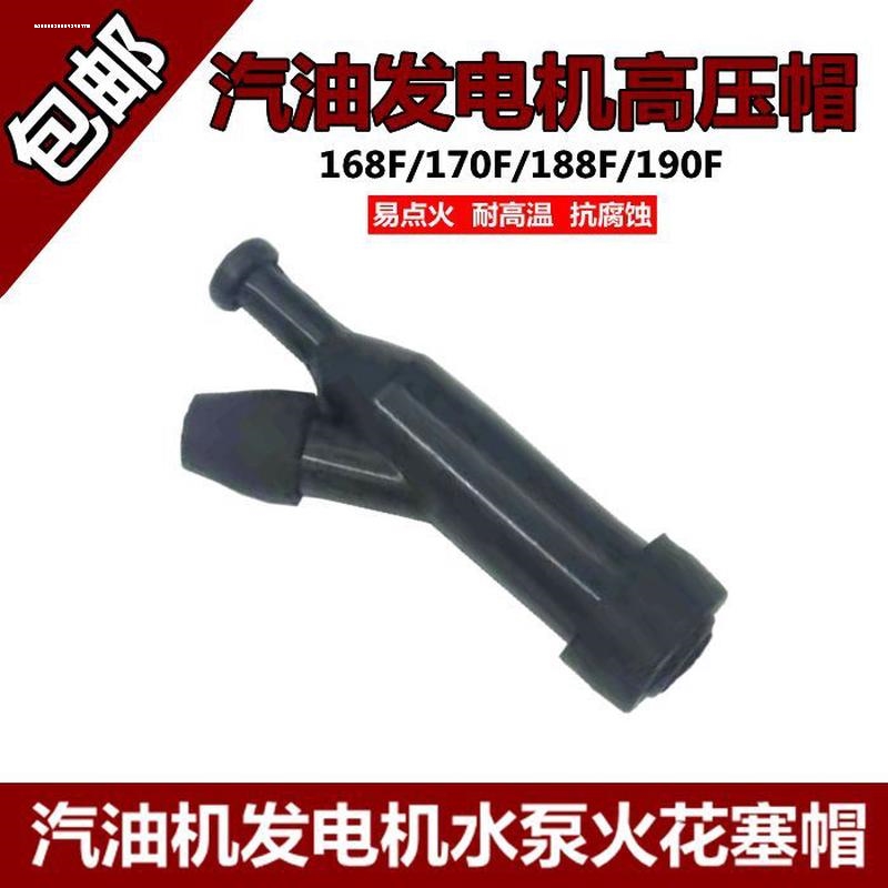 汽油发电机配件动力水泵火花塞152F168F170F188F190F 2-8KW高压帽