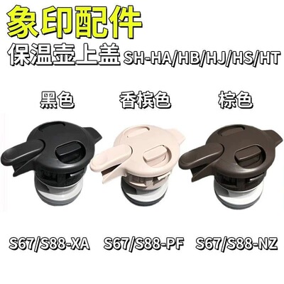 适用象印保温壶盖HA15C1.5LHA19C