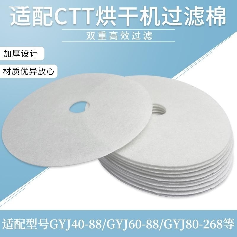 CTT烘干机过滤棉GYJ40-88/GYJ60-88/GYJ25-88干衣机滤网滤芯配件