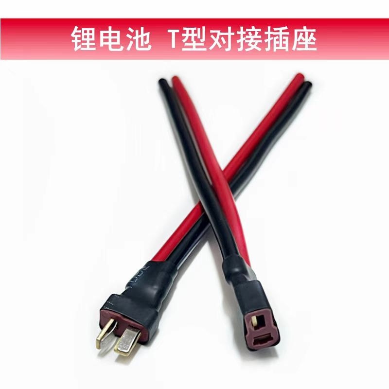 T插XT60 XT30转JST插头锂电池连接线转换头硅胶线航模无人机电机