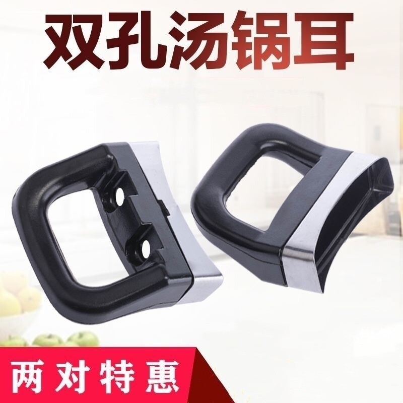 单孔双孔锅耳朵锅柄双耳锅把手蒸锅锅耳汤锅锅耳防烫耐用锅具配件图片