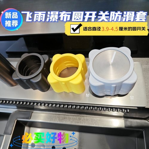 新款飞雨龙头旋钮防滑套圆形开关