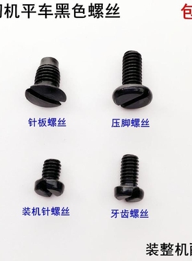 电脑平车针板 针螺丝针板罗丝优质同步车平车罗丝缝纫机针板罗丝