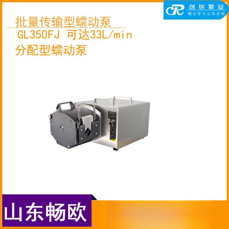 蠕动泵GL350/GL350FJ/GL350LC/GL350FC大流量33L批量传输型工业