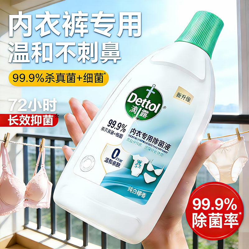 滴露内衣除菌液衣物消毒专用