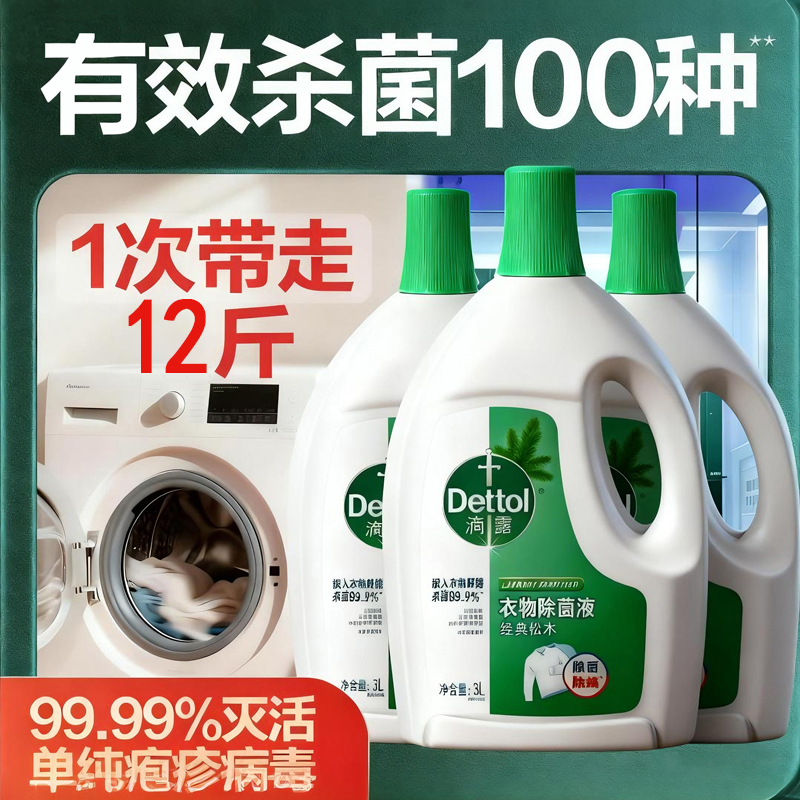 滴露衣物除菌液衣物消毒液洗衣