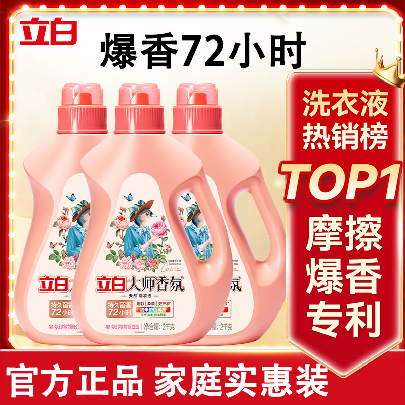 立白大师香氛洗衣液持久留香护色