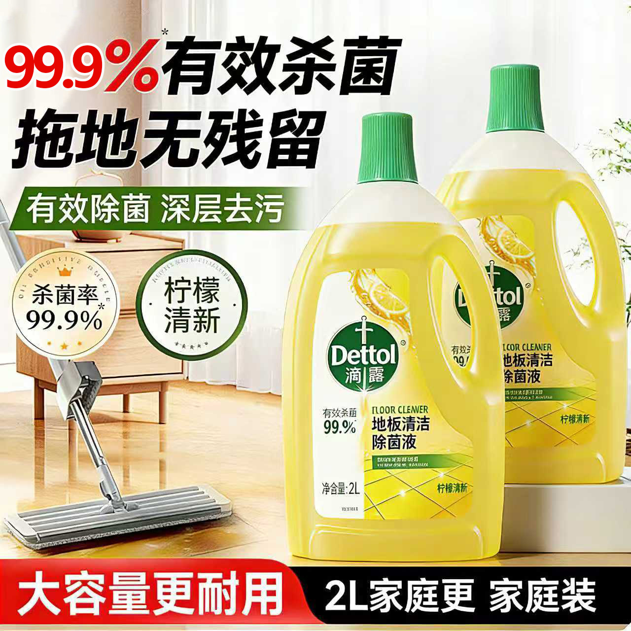 dettol滴露地板瓷砖清洁剂清洗剂木拖地清洁液去水印留香除垢剂