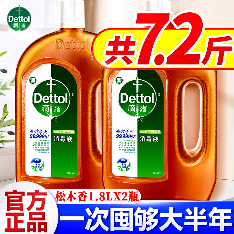 滴露消毒液家用杀菌室内衣物消毒