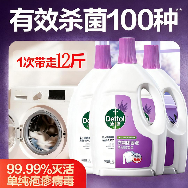 滴露衣物除菌液洗衣专用消毒液