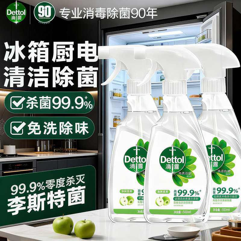 滴露冰箱清洁剂消毒杀菌喷雾