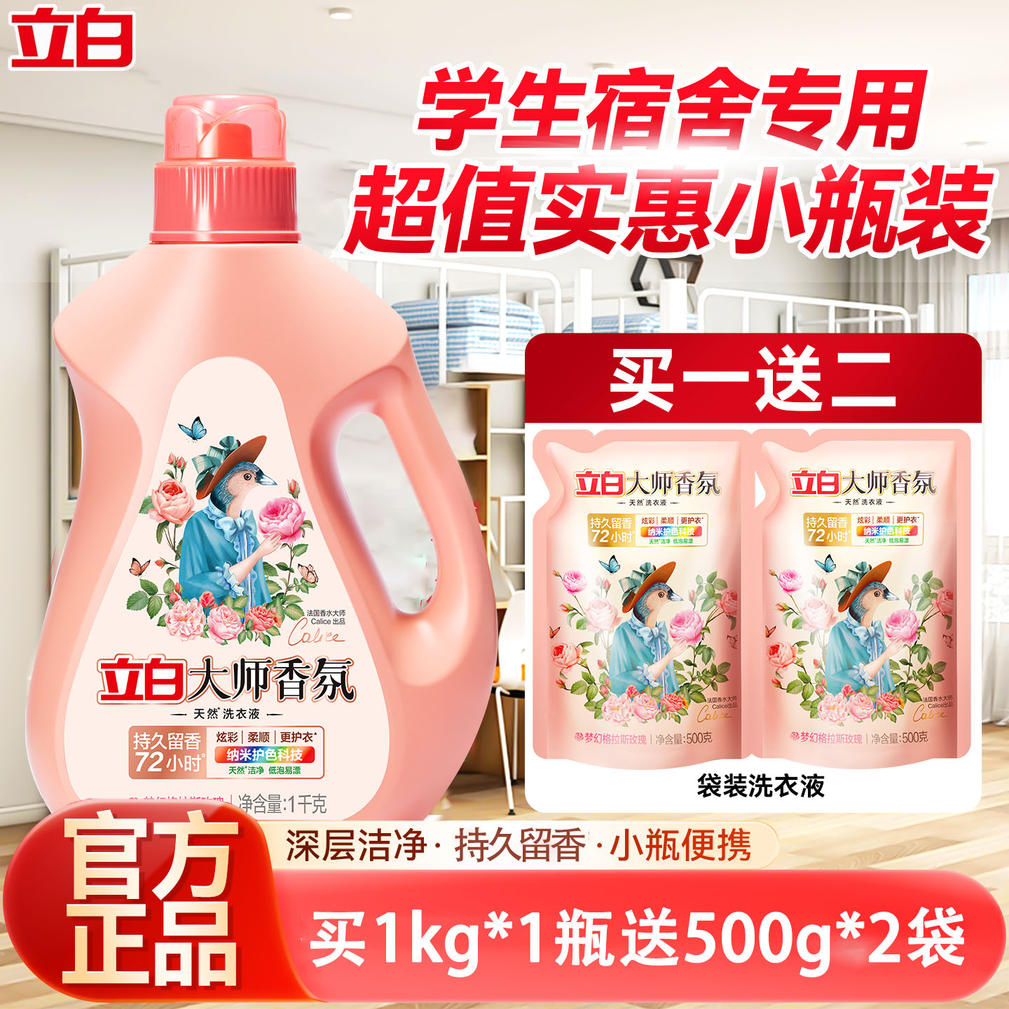 立白大师香氛洗衣液持久留香