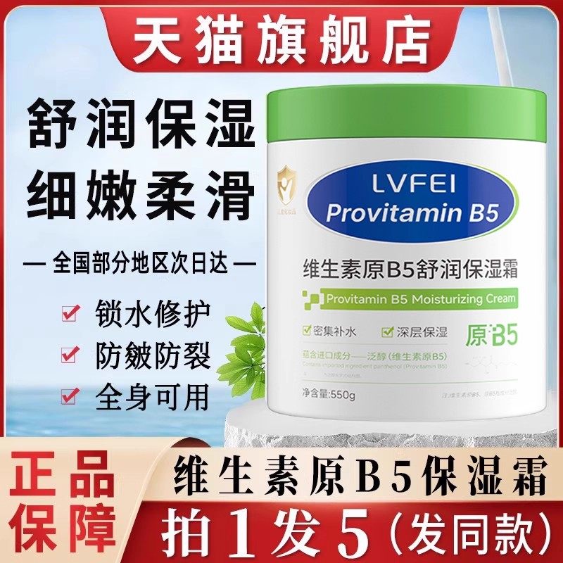 律菲维生素原b5舒润保湿霜润滑大白罐婴儿面霜官方旗舰店正品专用图片