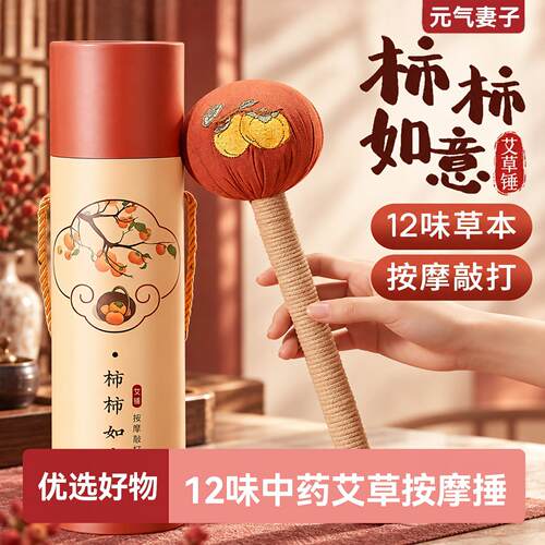 柿柿如意艾草按摩锤中秋国庆送礼