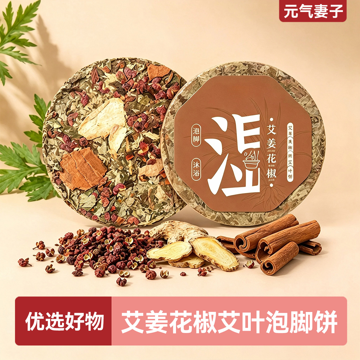 艾姜花椒陈艾草饼艾叶饼9厘米加药艾饼儿童泡澡足浴饼泡脚饼压缩