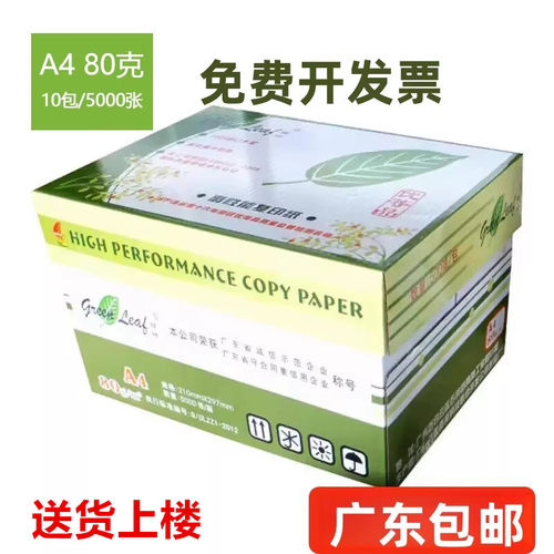 绿叶80克A4纸纸张纯白打印顺畅