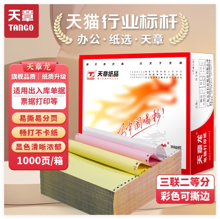 【官方直营】天章打印纸天章龙针式打印纸足1000页电脑打印纸单层二联三联四联五联六联打印纸二等分高端包邮图片