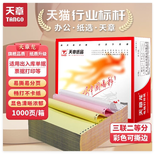 【官方直营】天章打印纸天章龙针式打印纸足1000页电脑打印纸单层二联三联四联五联六联打印纸二等分高端包邮