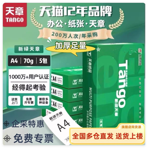 【官方直营】新绿天章A4打印纸