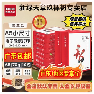包邮 天章风A5打印纸整箱批发医院处方纸专用财务凭证打印纸80克加厚空白纸学生画画用纸新绿天章 广东专享