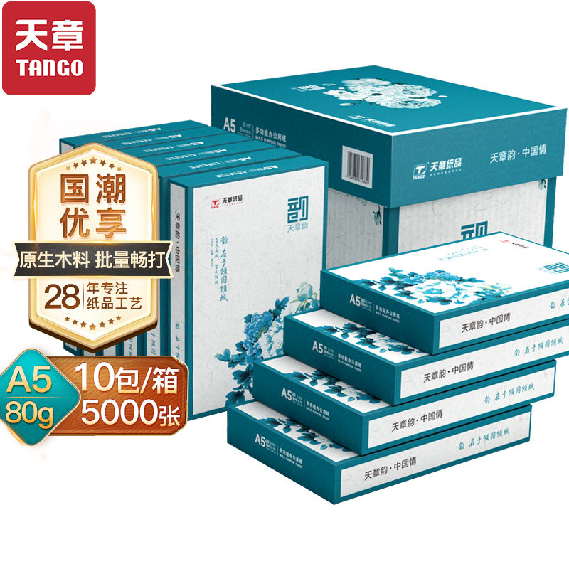 【工厂直销】新绿天章韵A5打印纸