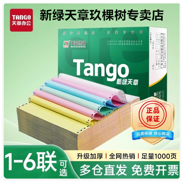 新绿天章打印纸清晰，纸张厚实