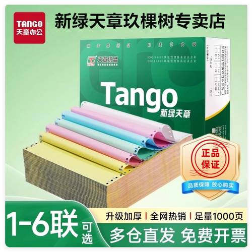 新绿天章打印纸清晰，纸张厚实