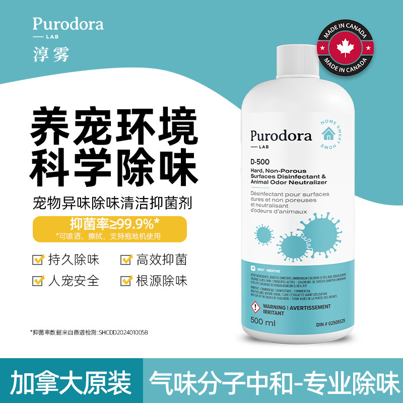 加拿大Purodora地板除味清洁抑菌