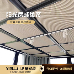 阳光房遮阳e顶帘电动天窗全遮光天棚帘玻璃房顶隔热防晒神器蜂巢