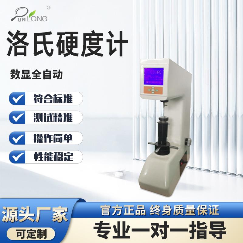 数显全自动洛氏硬度计电动金属热处理五金模具塑料硬度测试仪