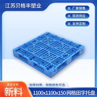 江苏现货1100x1100x150网格田字可加钢管侧边带挂钩塑料托盘垫板