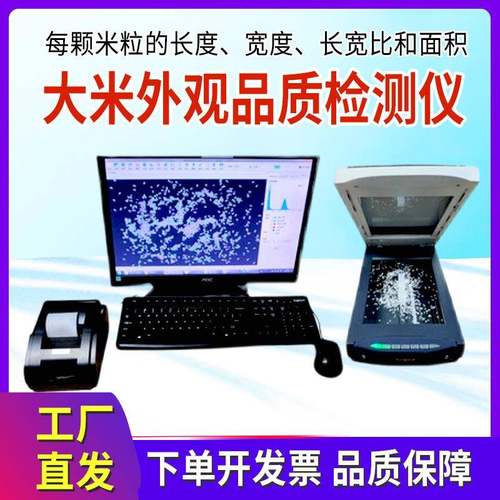 大米外观品质检测仪米粒扫描器大米粒外观测定仪大米质量测量仪