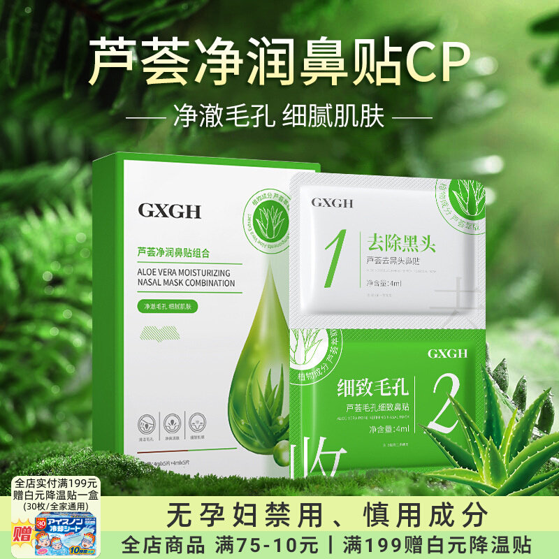 准孕妇芦荟精华鼻贴去黑头专用去草莓鼻粉刺收缩毛孔膜可用护肤品
