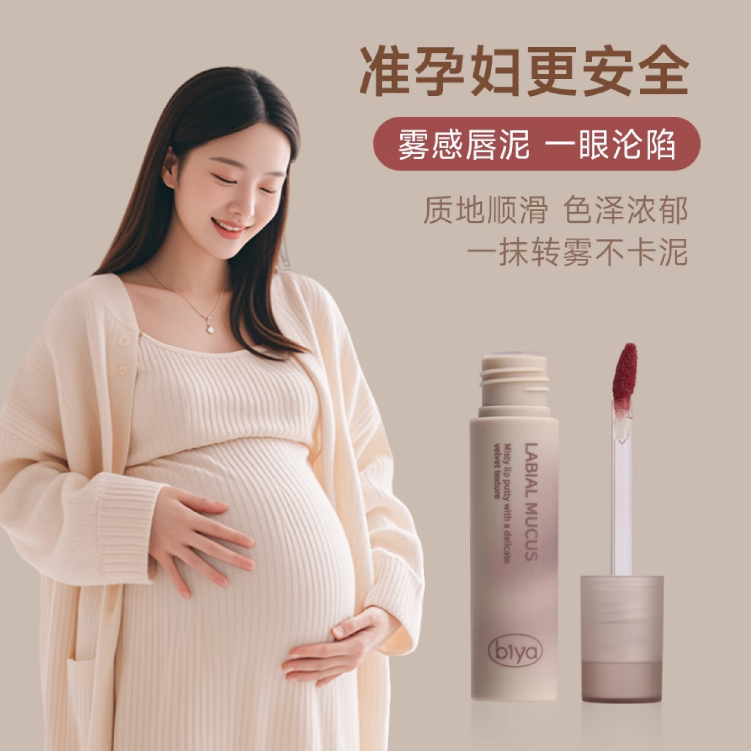准孕妇口红丝绒唇泥专用彩妆化妆品护肤哑光防水不易掉色显白唇釉